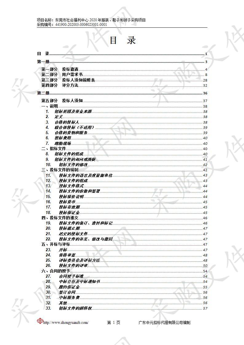 东莞市社会福利中心2020年服装、鞋子和被子采购项目