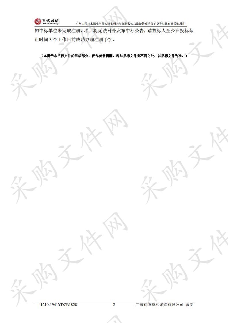 广州工程技术职业学院实验实训教学耗材餐饮与旅游管理学院干货类与体育类采购项目