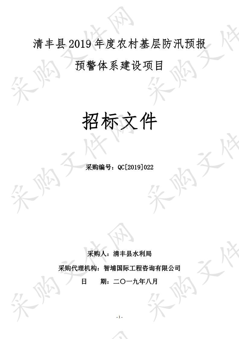 清丰县2019年度农村基层防汛预报预警体系建设项目