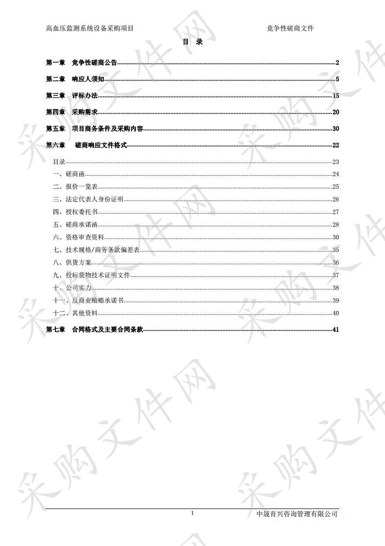 高血压监测系统设备采购项目