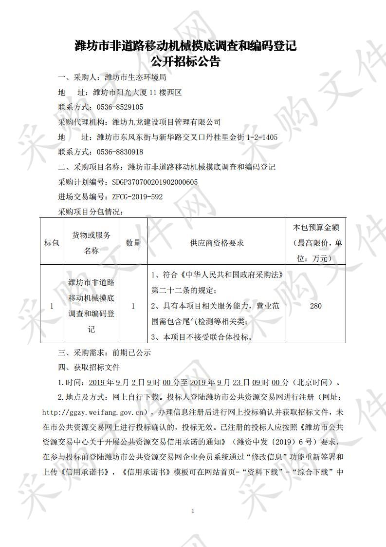 潍坊市非道路移动机械摸底调查和编码登记