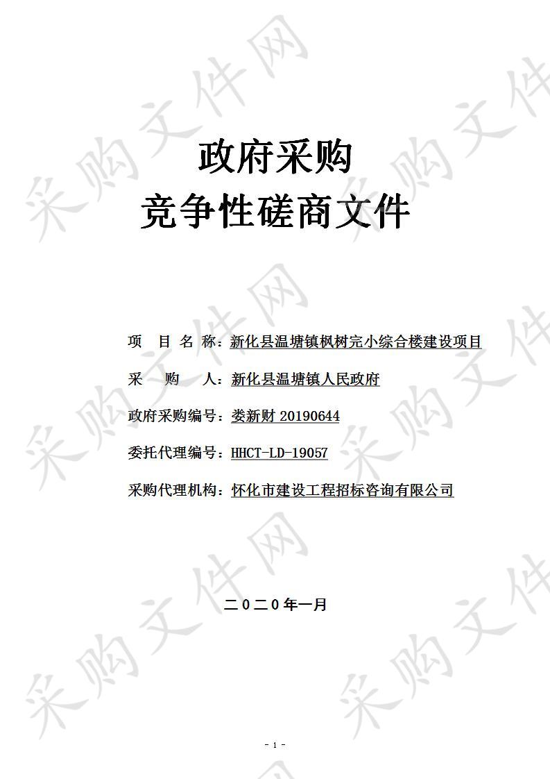 新化县温塘镇枫树完小综合楼建设项目