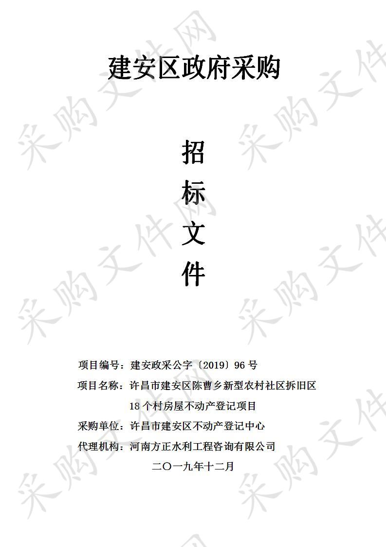 许昌市建安区不动产登记中心许昌市建安区陈曹乡新型农村社区拆旧区18个村房屋不动产登记项目