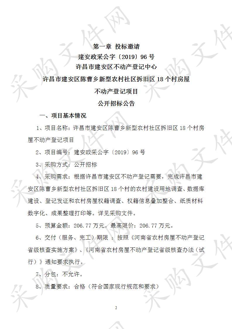 许昌市建安区不动产登记中心许昌市建安区陈曹乡新型农村社区拆旧区18个村房屋不动产登记项目