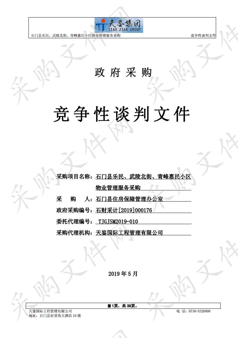 石门县乐民、武陵北街、青峰惠民小区物业管理服务采购