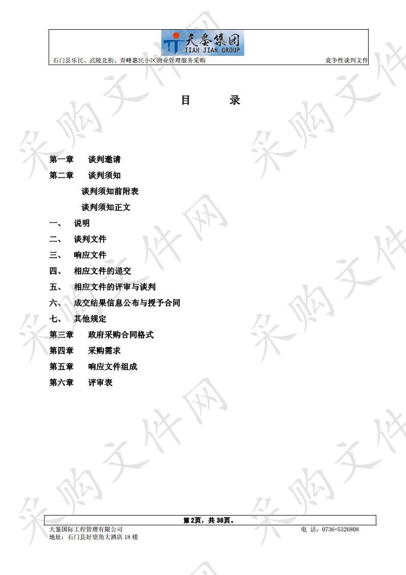 石门县乐民、武陵北街、青峰惠民小区物业管理服务采购