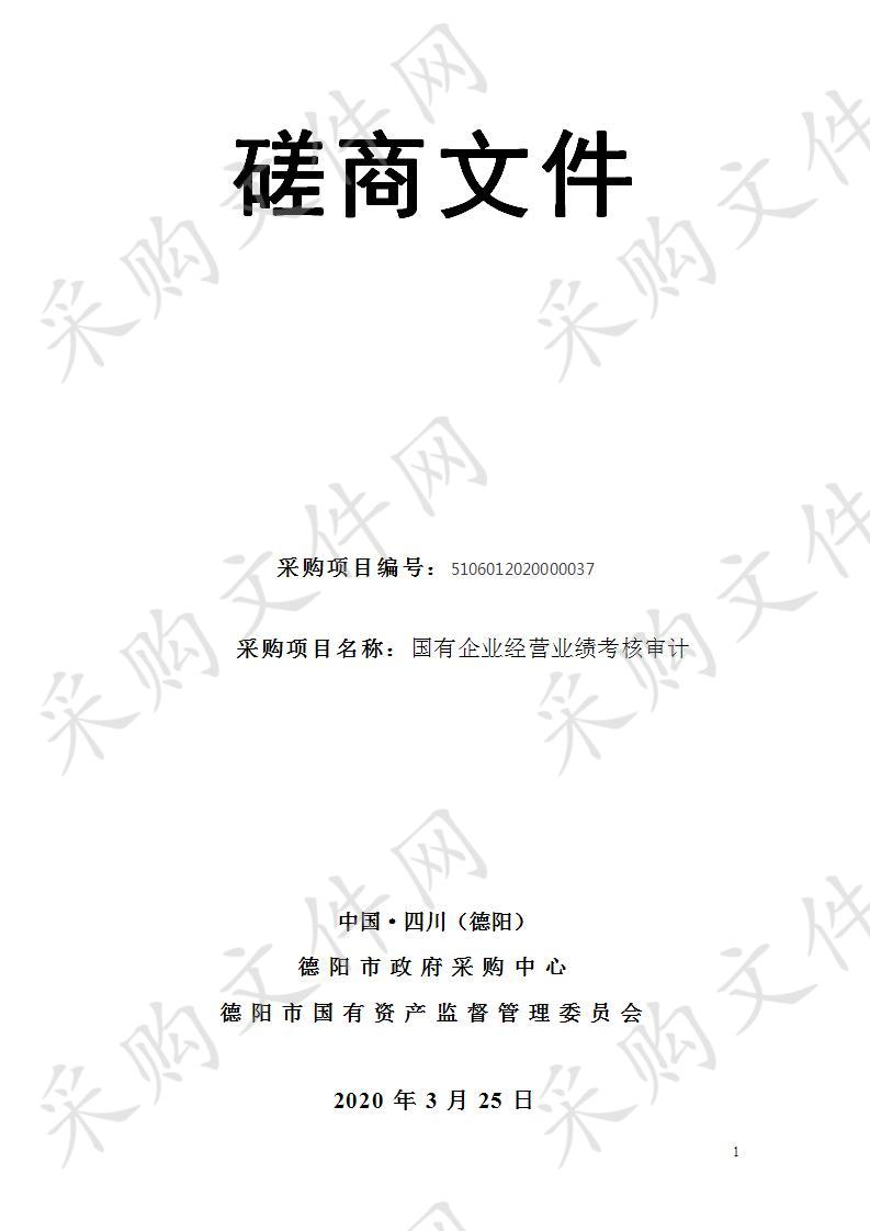 四川省德阳市国有资产监督管理委员会国有企业经营业绩考核审计