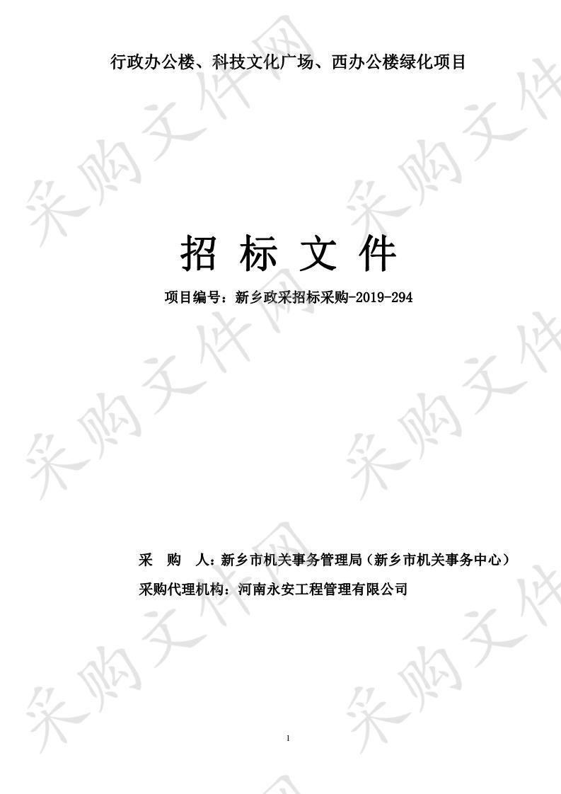 行政办公楼、科技文化广场、西办公楼绿化项目