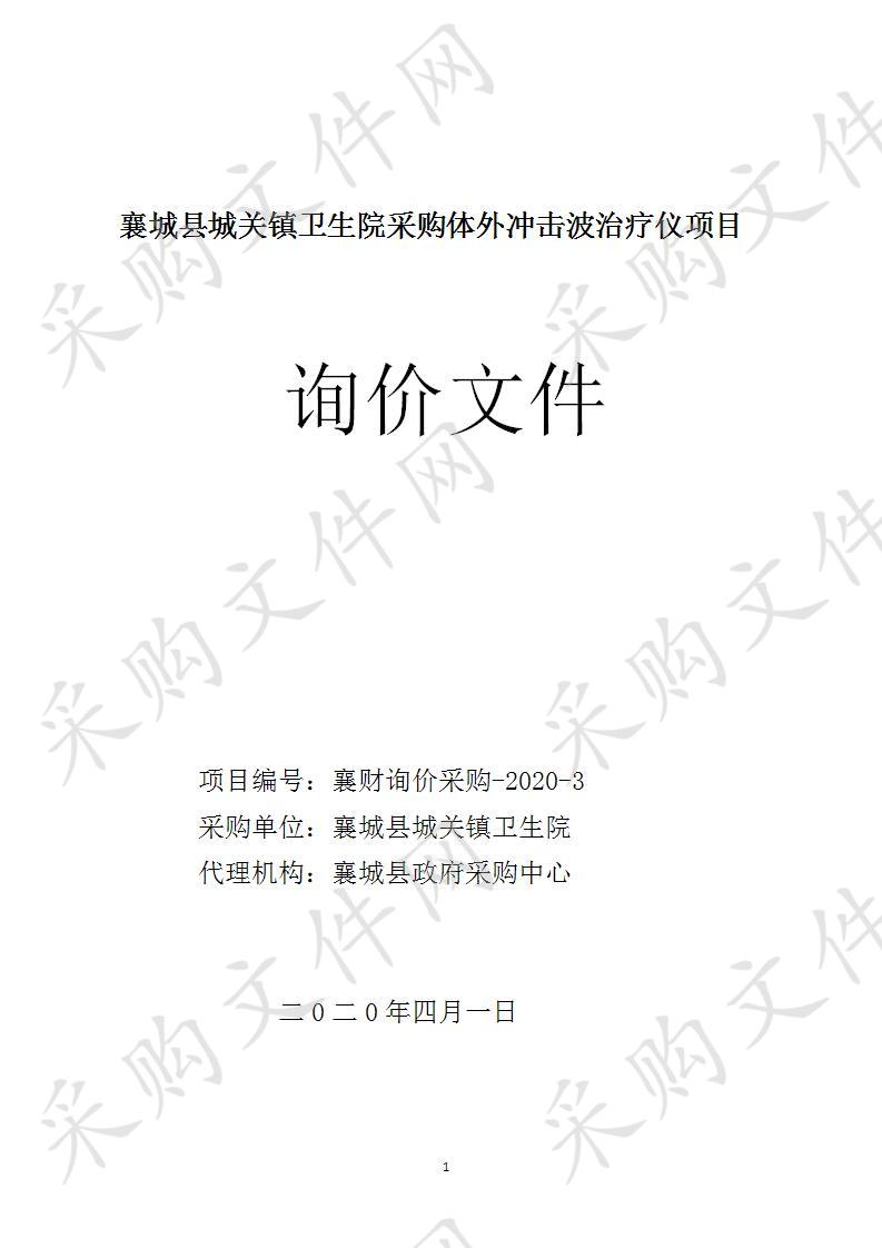 襄财询价采购-2020-3 襄城县城关镇卫生院采购体外冲击波治疗仪项目