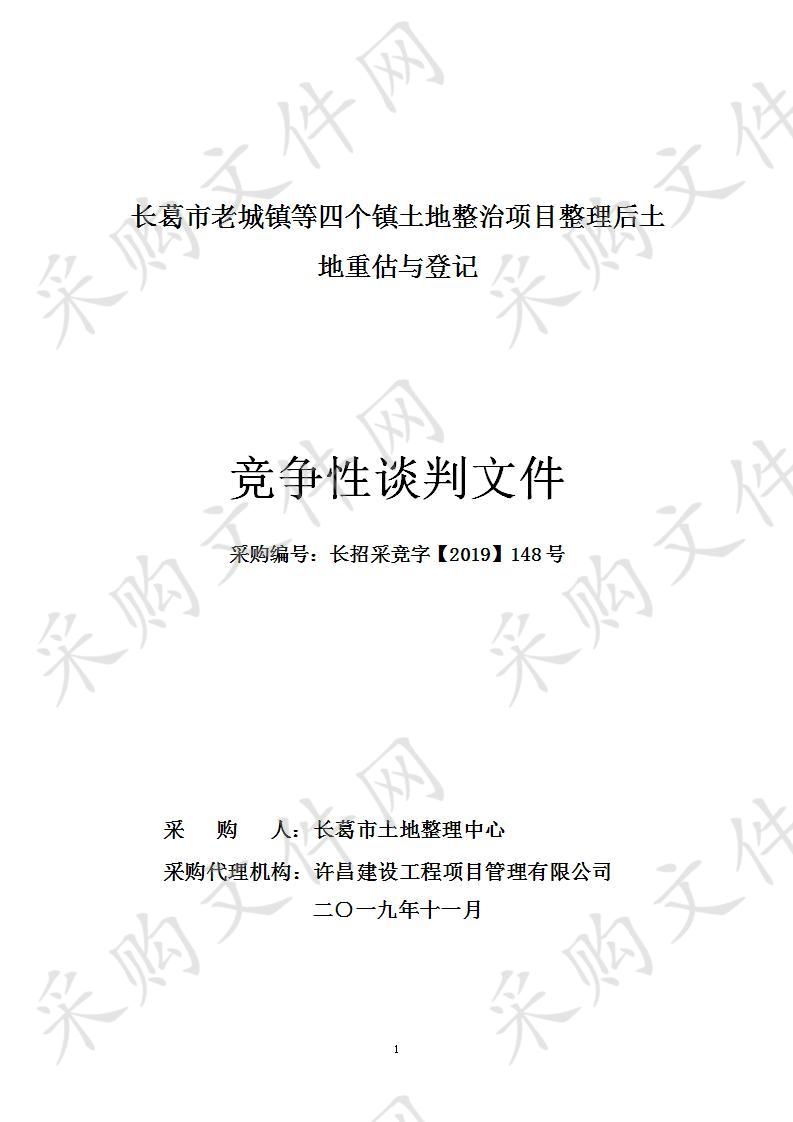 长葛市老城镇等四个镇土地整治项目整理后土地重估与登记