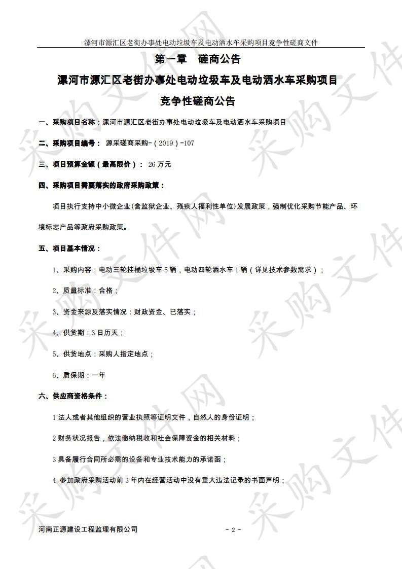 漯河市源汇区老街办事处电动垃圾车及电动洒水车采购项目