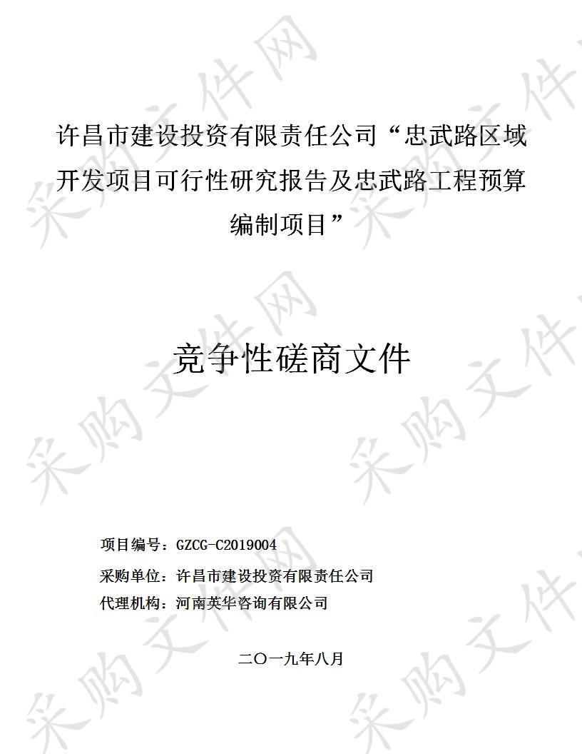 “忠武路区域开发项目可行性研究报告及忠武路工程预算编制项目”