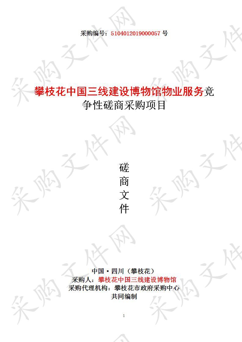 四川省攀枝花市攀枝花中国三线建设博物馆攀枝花中国三线建设博物馆物业服务竞争性磋商采购项目