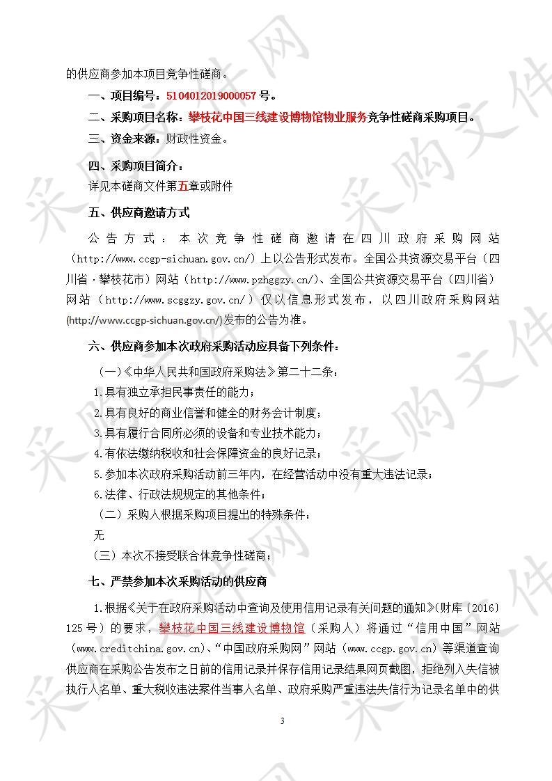 四川省攀枝花市攀枝花中国三线建设博物馆攀枝花中国三线建设博物馆物业服务竞争性磋商采购项目