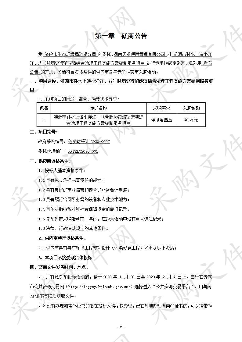 涟源市孙水上游小洋江、八号脉历史遗留废渣综合治理工程实施方案编制服务项目