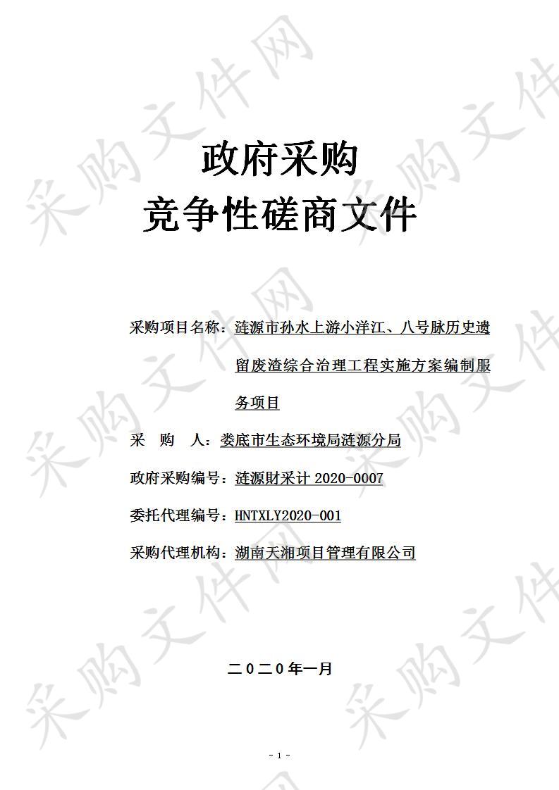 涟源市孙水上游小洋江、八号脉历史遗留废渣综合治理工程实施方案编制服务项目