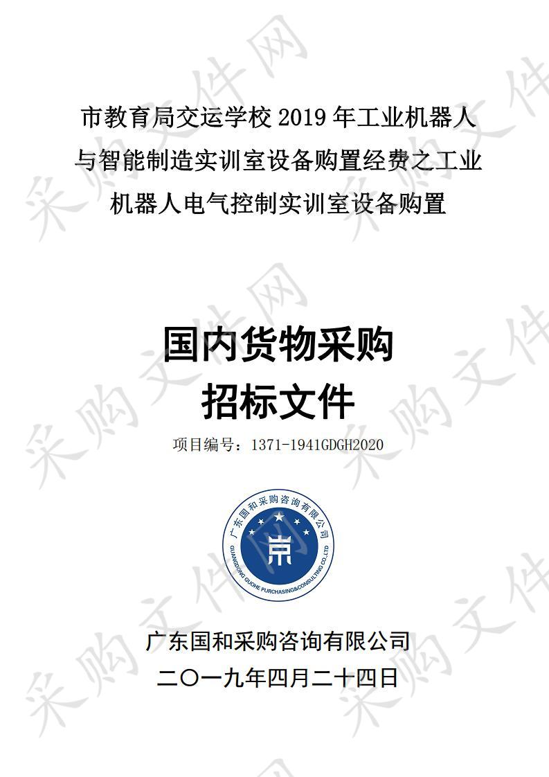 市教育局交运学校2019年工业机器人与智能制造实训室设备购置经费之工业机器人电气控制实训室设备购置