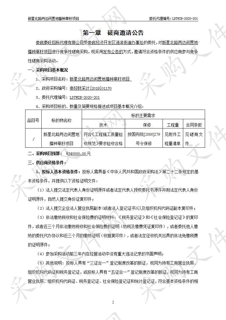 新星北路两边闲置地播种草籽项目