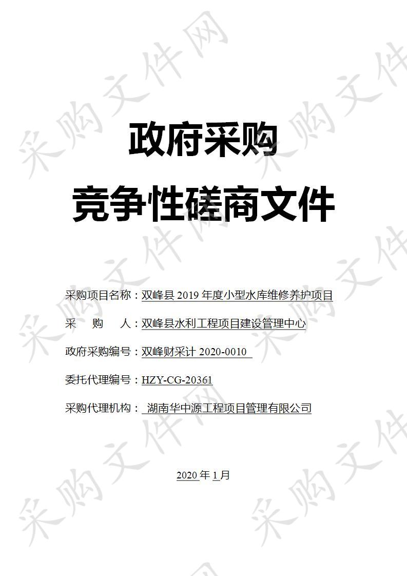 双峰县2019年度小型水库维修养护项目