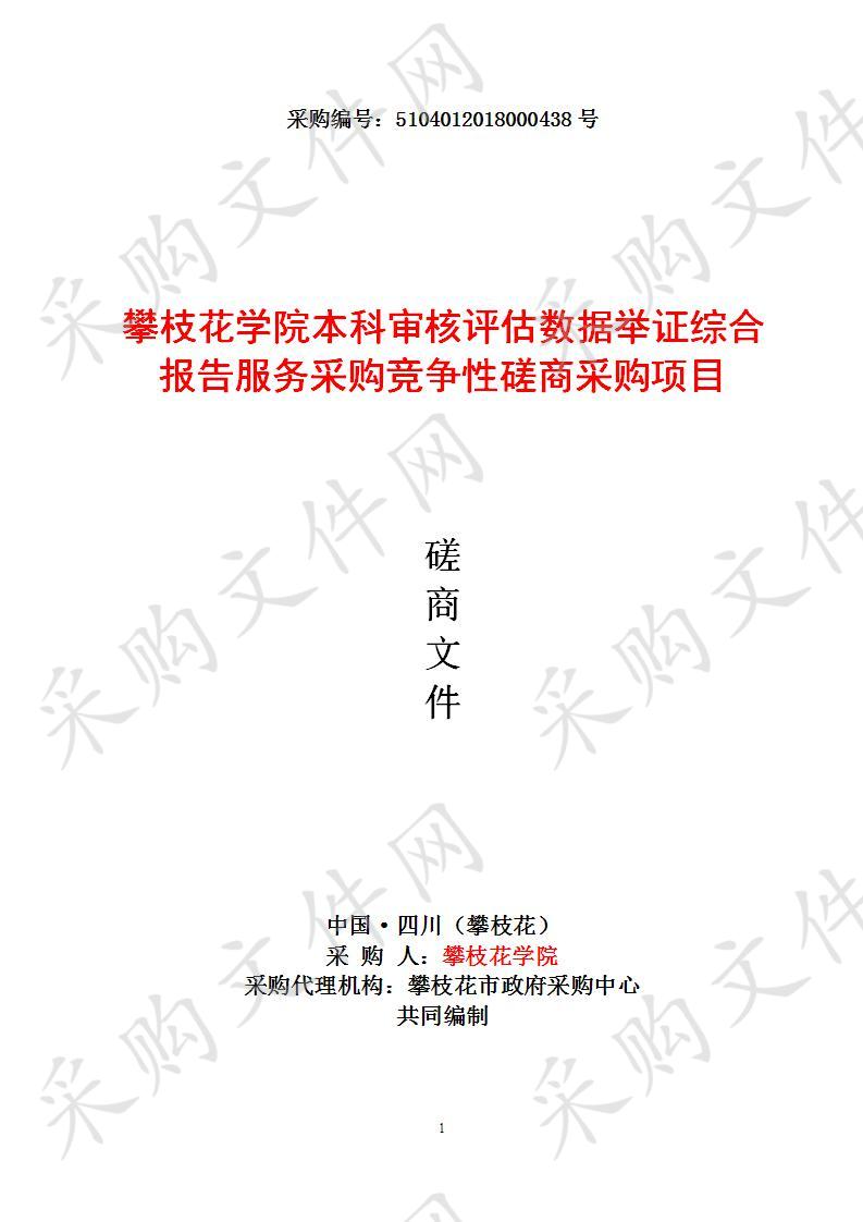 四川省攀枝花市攀枝花学院攀枝花学院本科审核评估数据举证综合报告服务采购