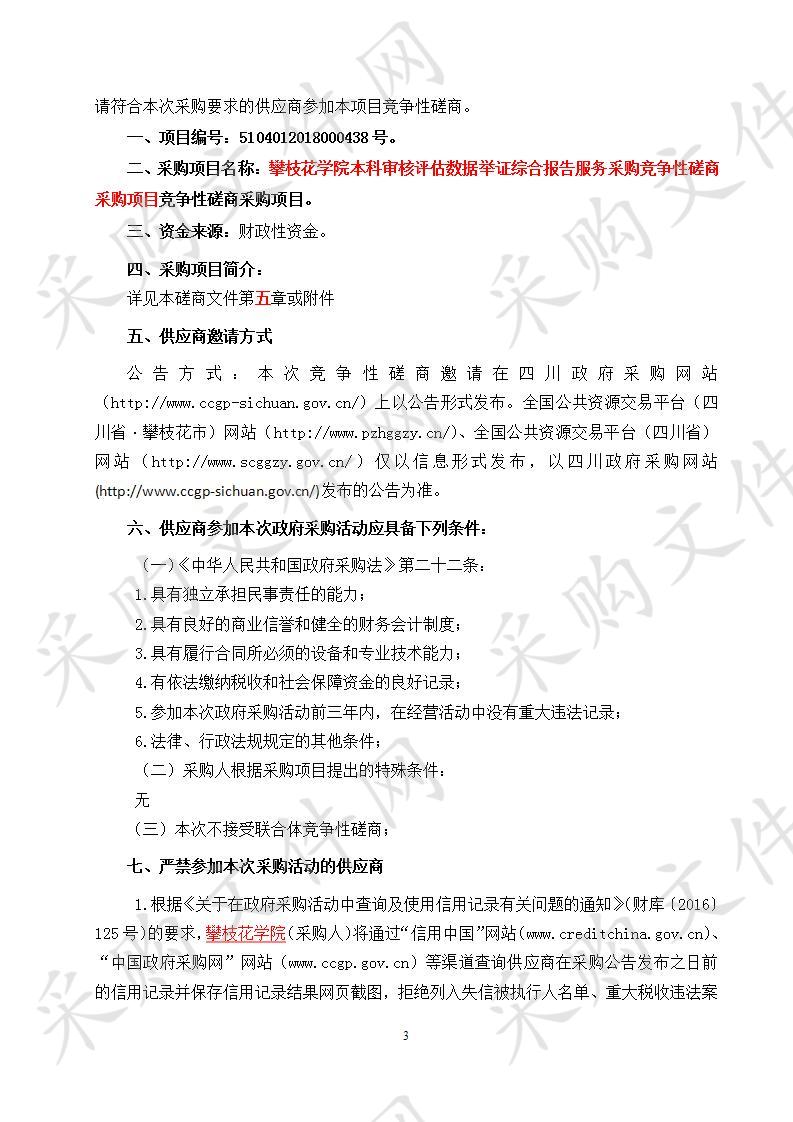 四川省攀枝花市攀枝花学院攀枝花学院本科审核评估数据举证综合报告服务采购