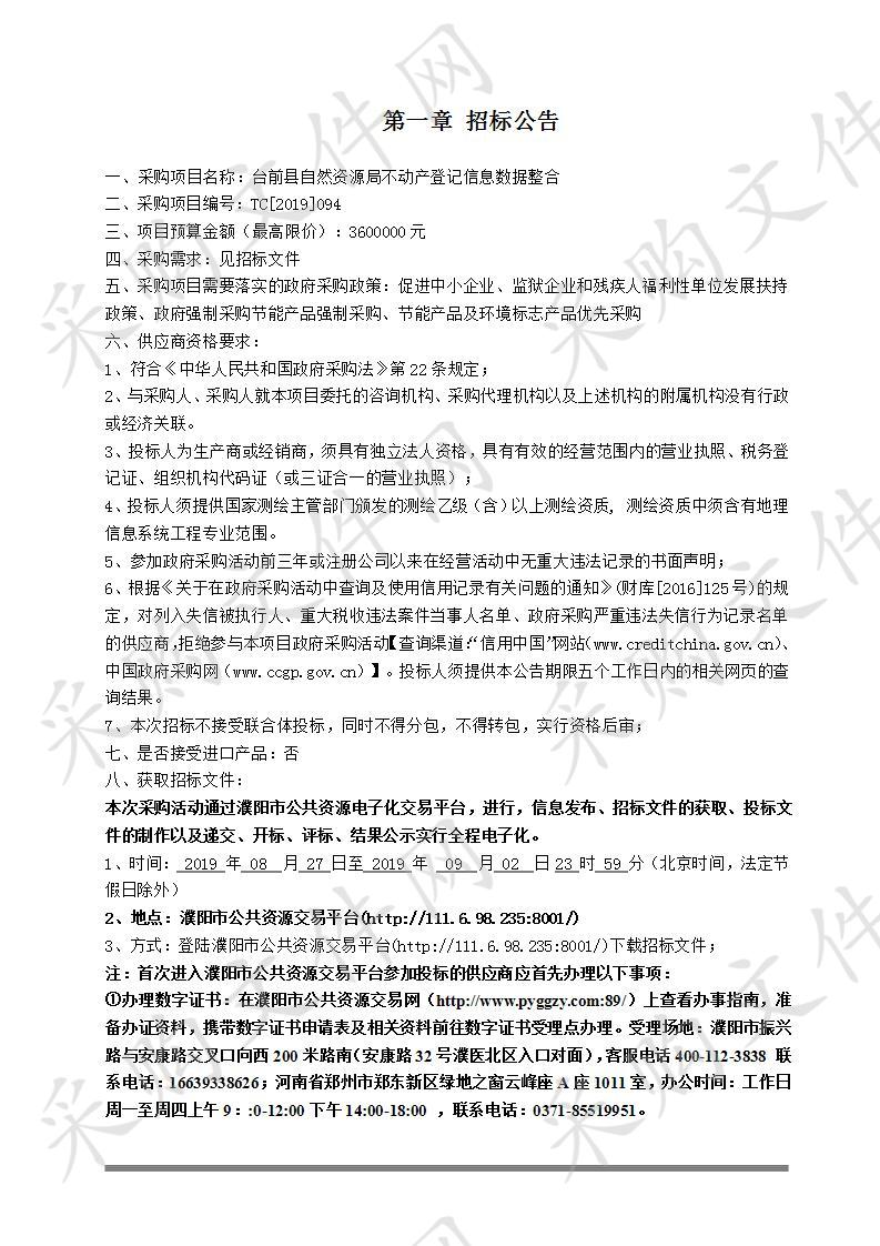 台前县自然资源局不动产登记信息数据整合