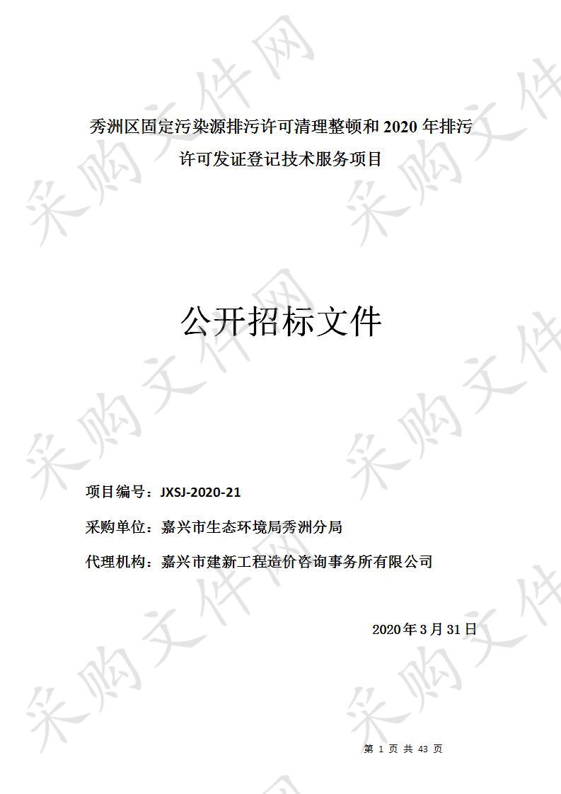 秀洲区固定污染源排污许可清理整顿和2020年排污许可发证登记技术服务项目