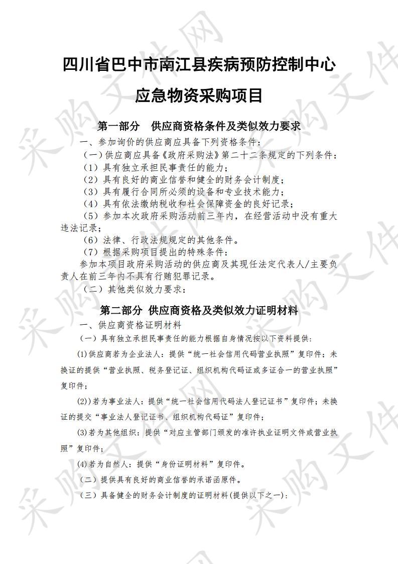 四川省巴中市南江县疾病预防控制中心应急物资采购项目