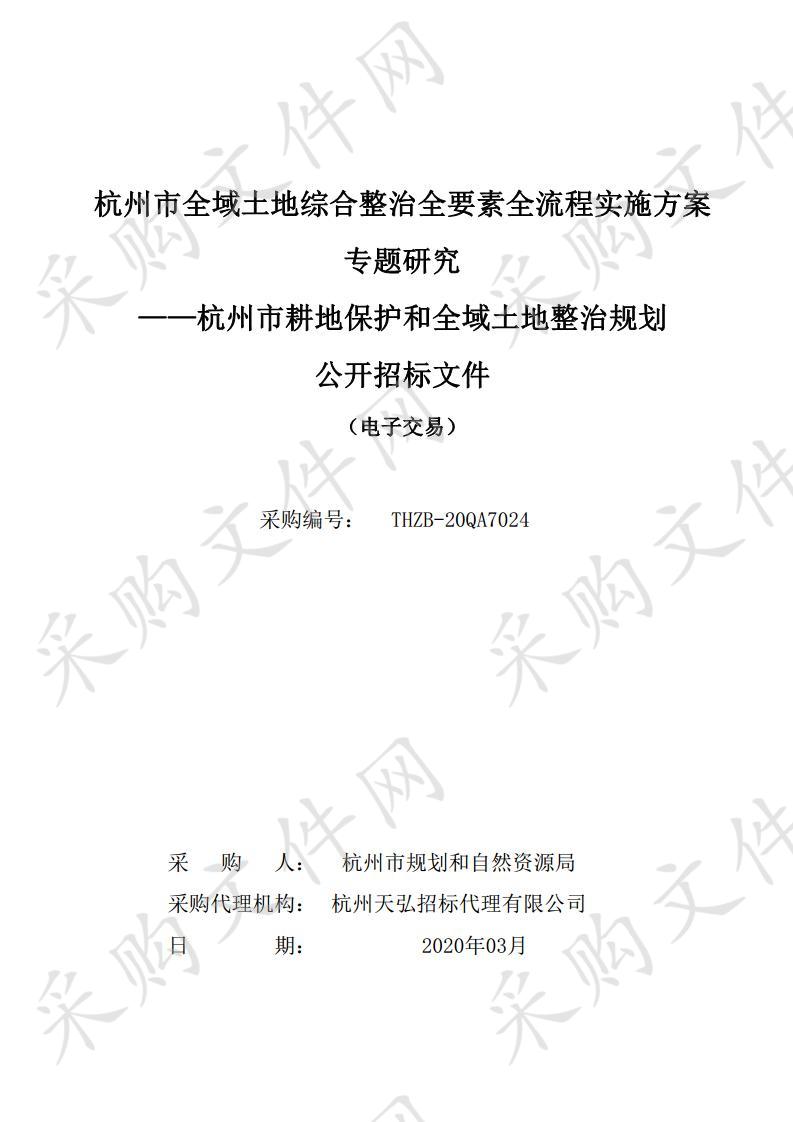 杭州市全域土地综合整治全要素全流程实施方案专题研究——杭州市耕地保护和全域土地整治规划