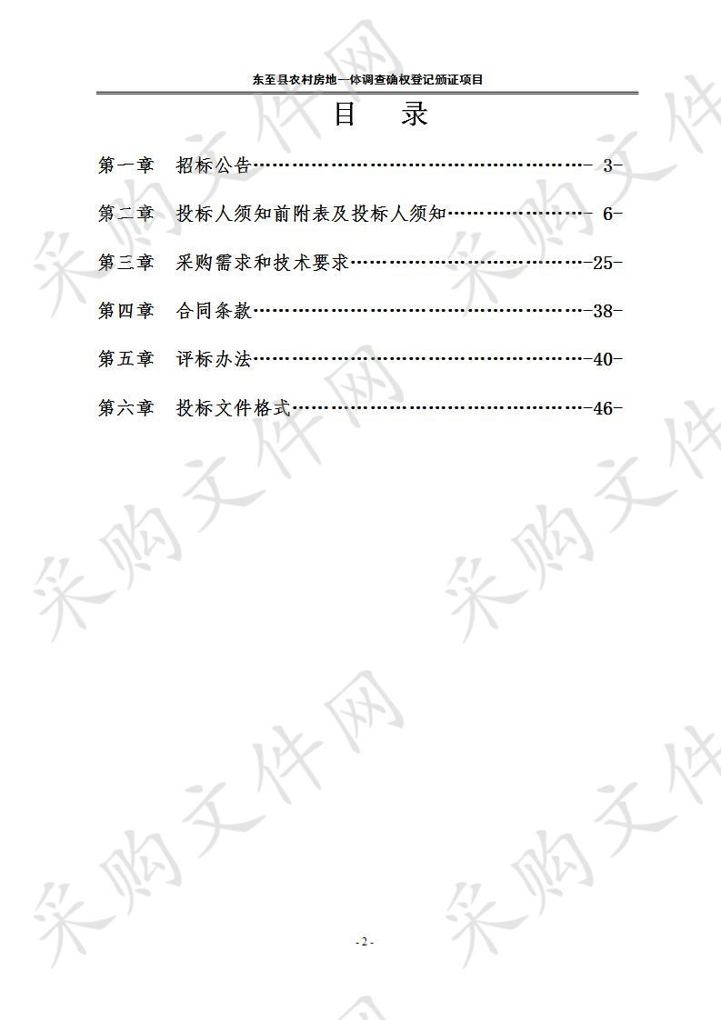 东至县农村房地一体调查确权登记颁证项目四标段