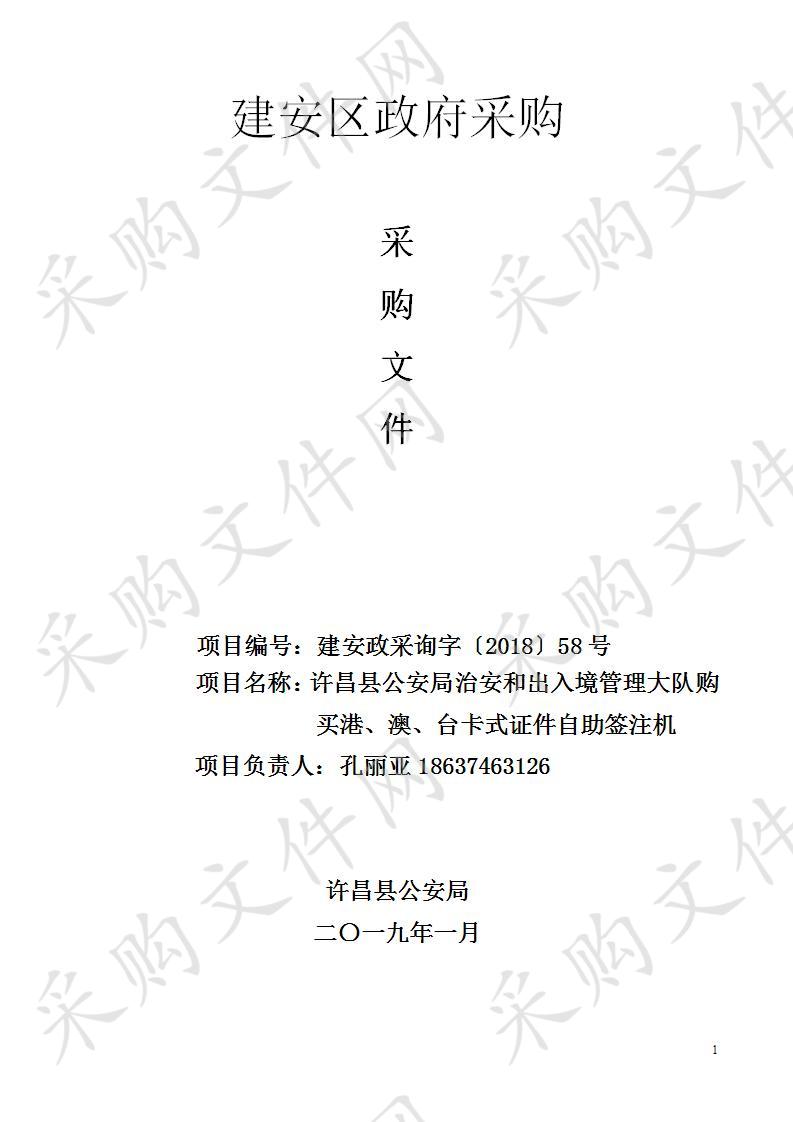 许昌县公安局治安和出入境管理大队购买港、澳、台卡式证件自助签注机