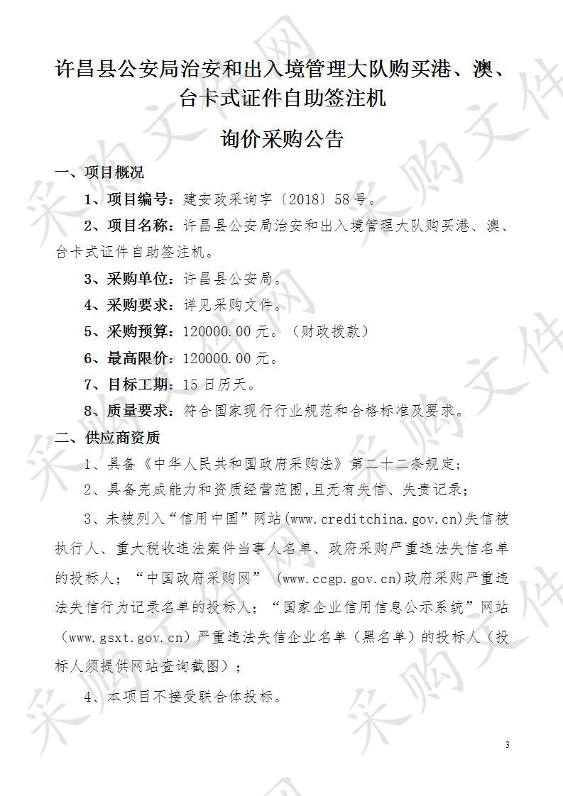 许昌县公安局治安和出入境管理大队购买港、澳、台卡式证件自助签注机