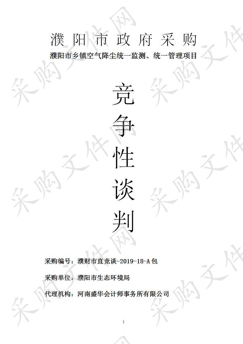 濮阳市生态环境局所需濮阳市乡镇空气降尘统一监测、统一管理项目