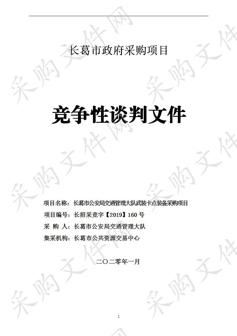 长葛市公安局交通管理大队武装卡点装备采购项目