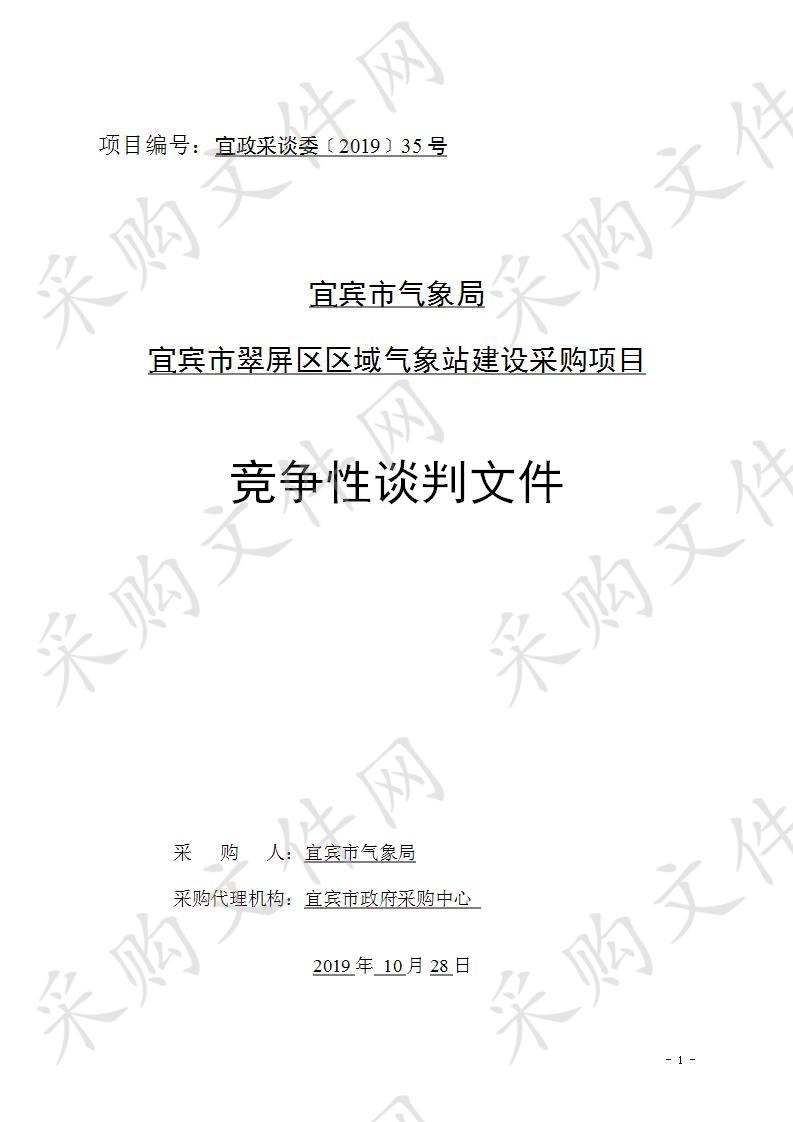 宜宾市气象局翠屏区区域气象站建设采购项目