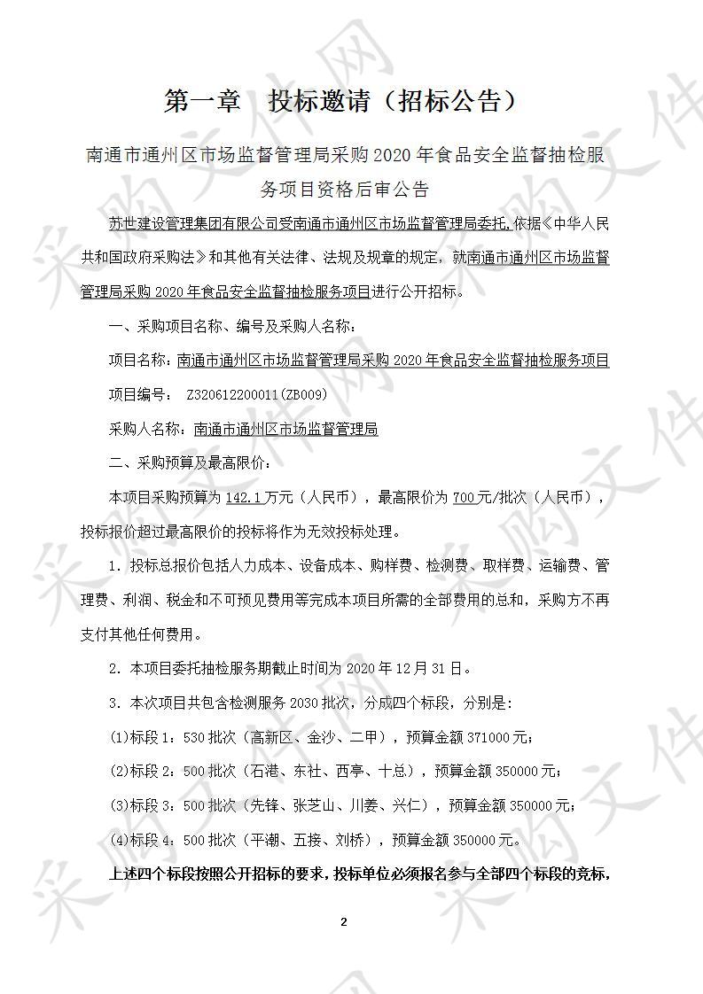 南通市通州区市场监督管理局采购2020年食品安全监督抽检服务项目（标段2）