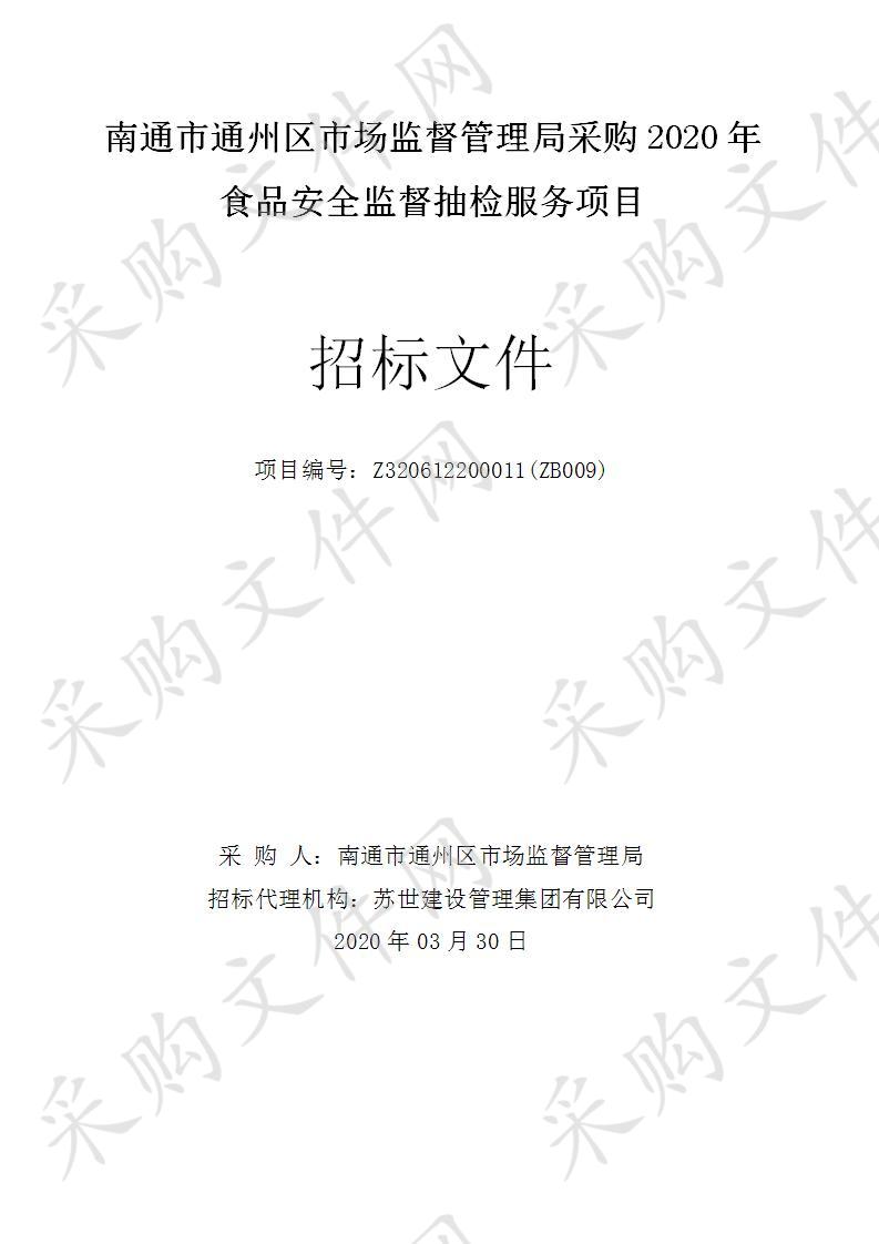 南通市通州区市场监督管理局采购2020年食品安全监督抽检服务项目（标段2）