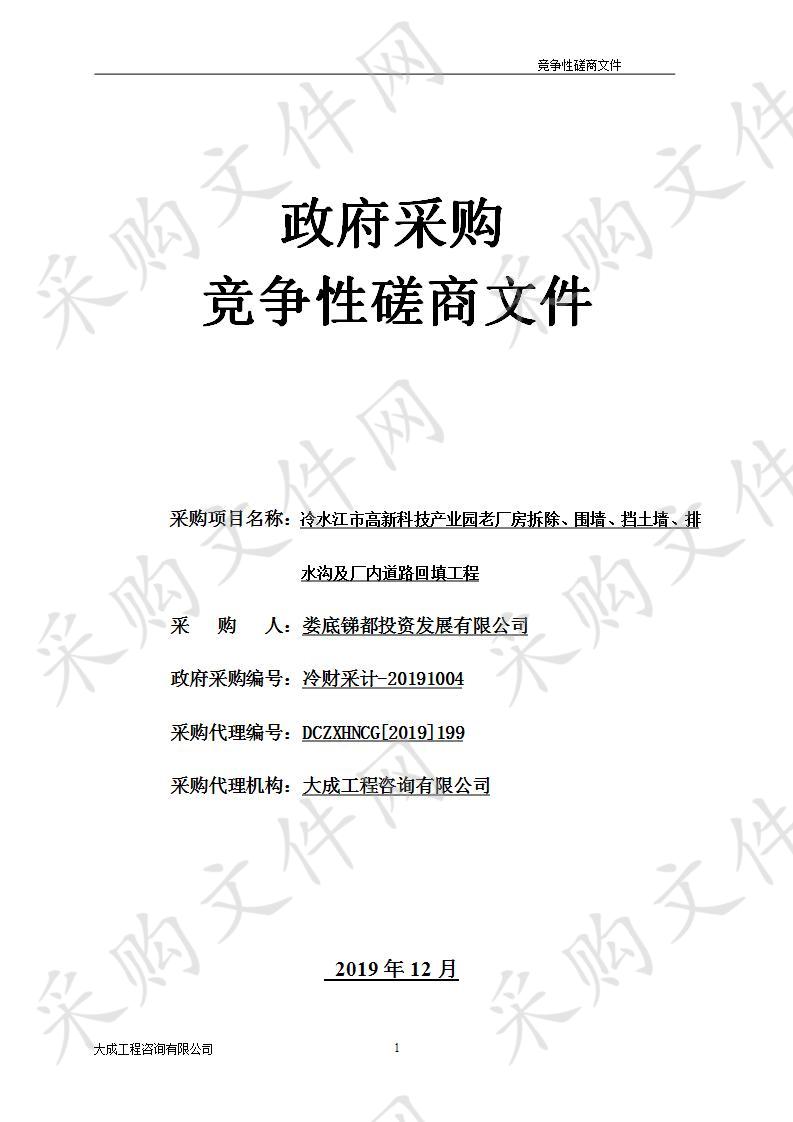 冷水江市高新科技产业园老厂房拆除、围墙、挡土墙、排水沟及厂内道路回填工程