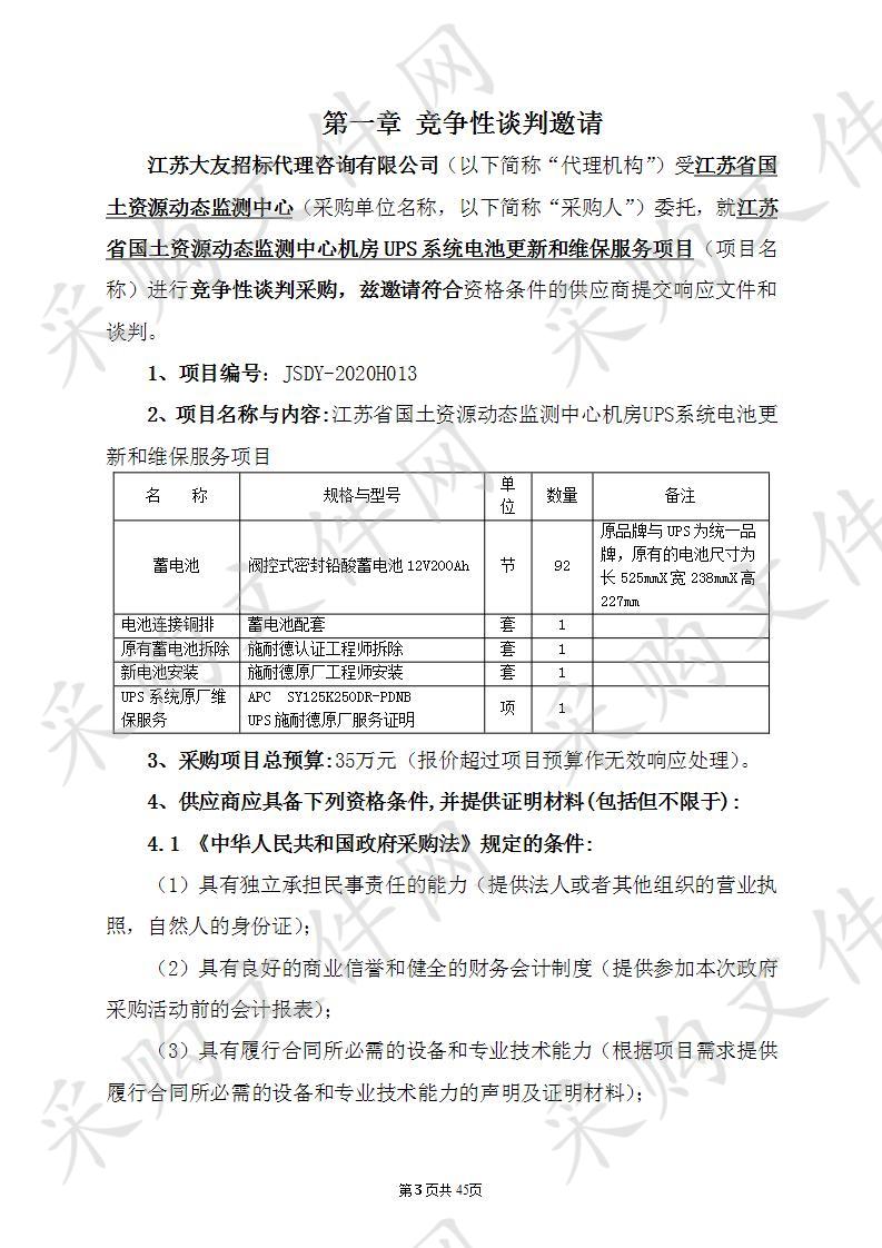 江苏省国土资源动态监测中心机房UPS系统电池更新和维保服务项目