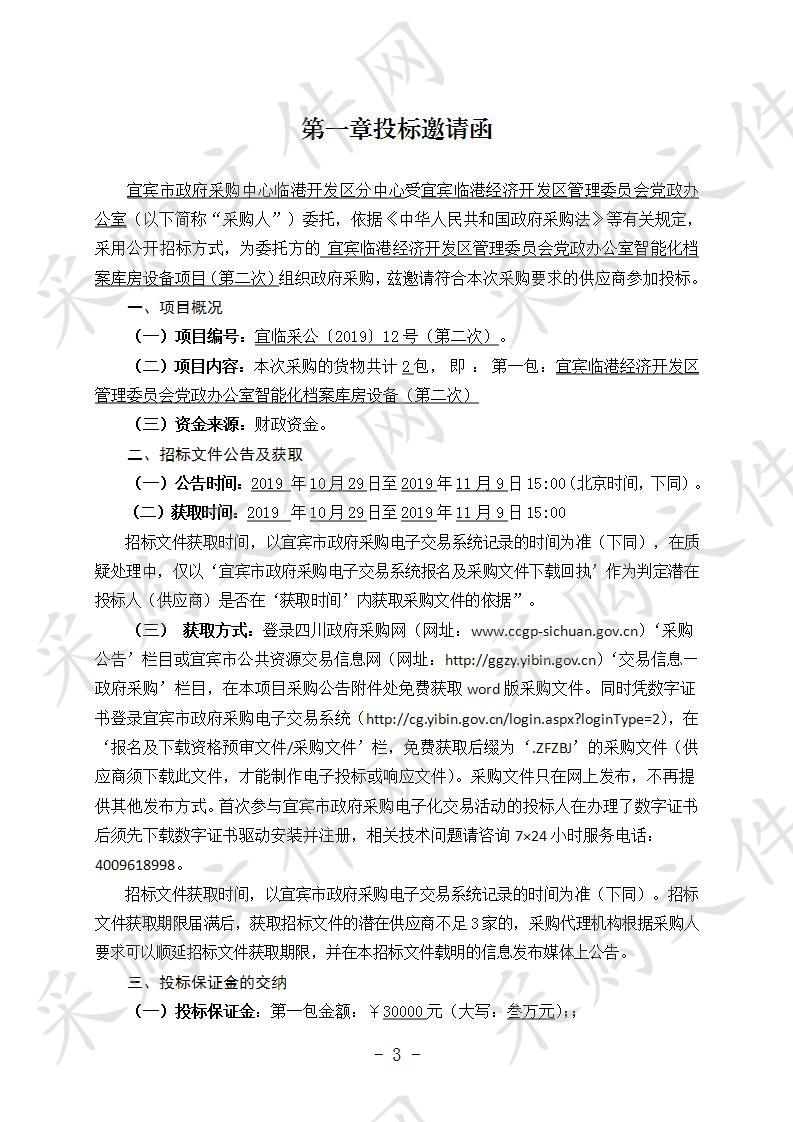 宜宾临港经济开发区管理委员会党政办公室智能化档案库房设备项目（第二次）