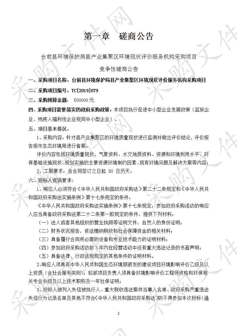 台前县环境保护局县产业集聚区环境现状评价服务机构采购项目