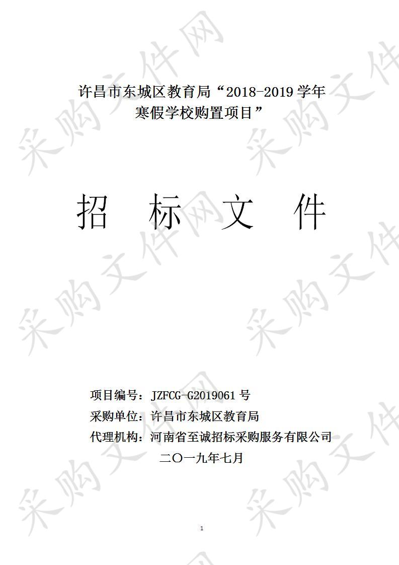 许昌市东城区教育局“2018-2019学年寒假学校购置项目