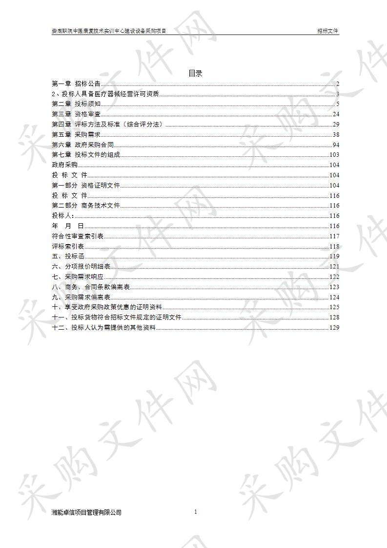 娄底职院中医康复技术实训中心建设设备采购项目  