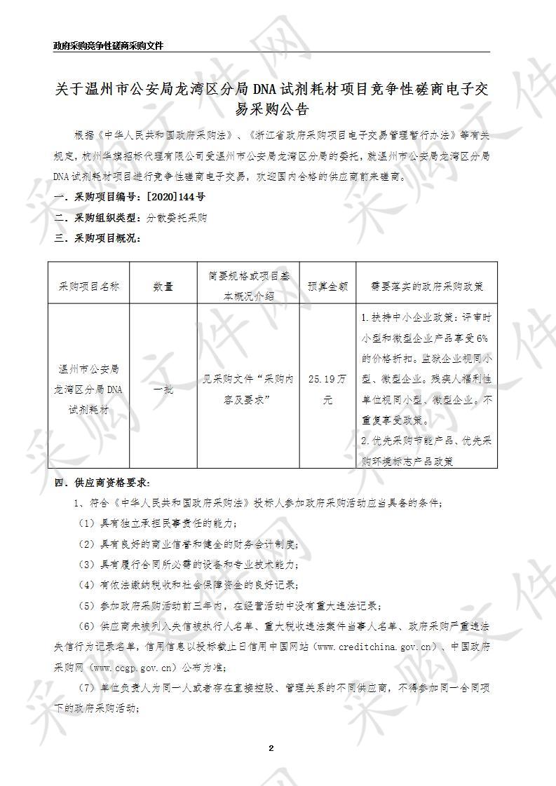 温州市公安局龙湾区分局DNA试剂耗材项目