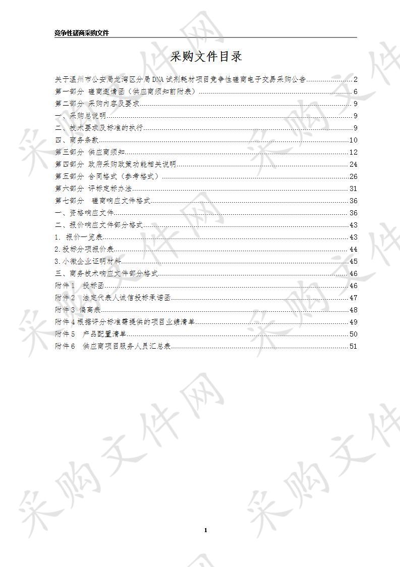 温州市公安局龙湾区分局DNA试剂耗材项目