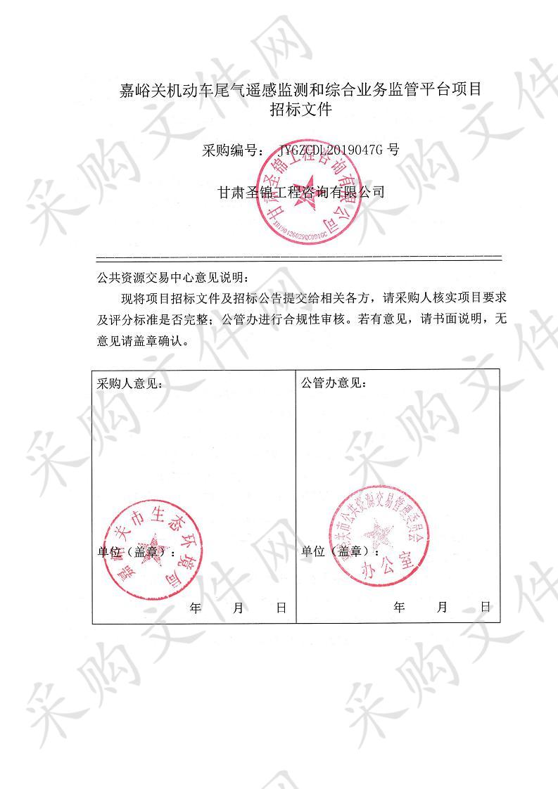 嘉峪关机动车尾气遥感监测和综合业务监管平台项目