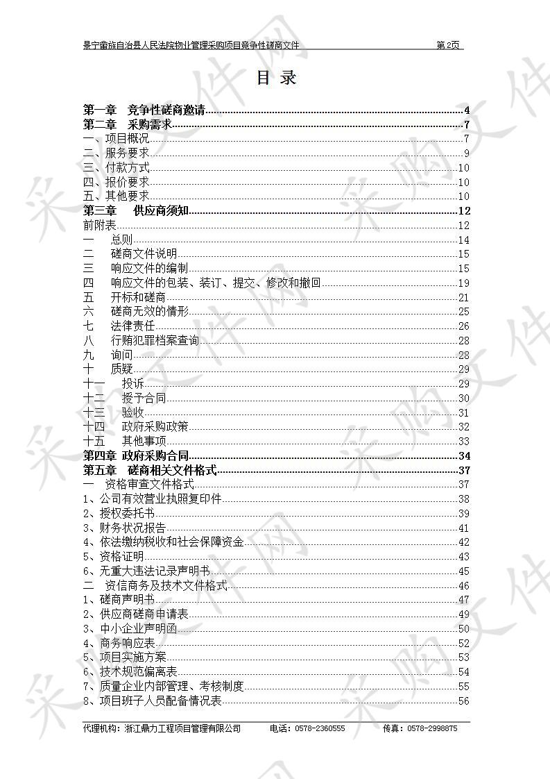 景宁畲族自治县人民法院物业管理采购项目