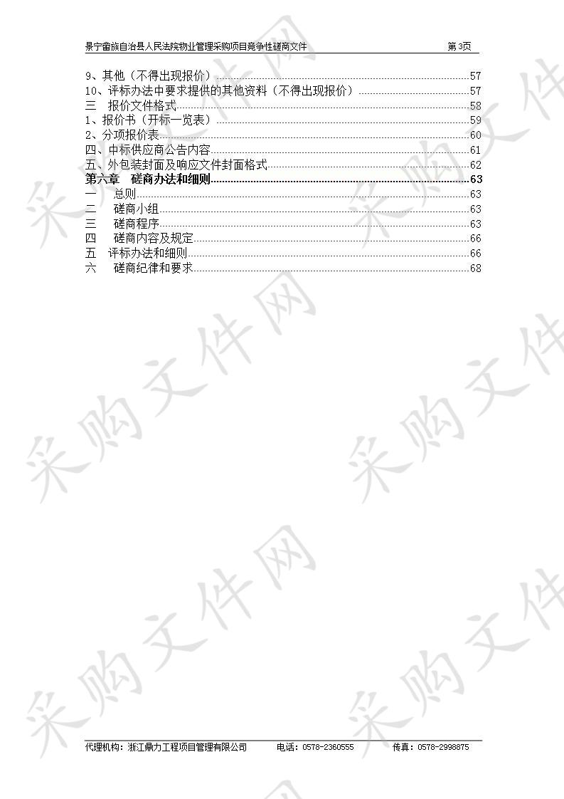 景宁畲族自治县人民法院物业管理采购项目