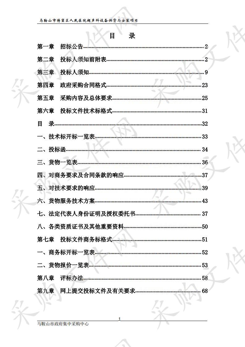 马鞍山市博望区人民医院超声科设备供货与安装项目 