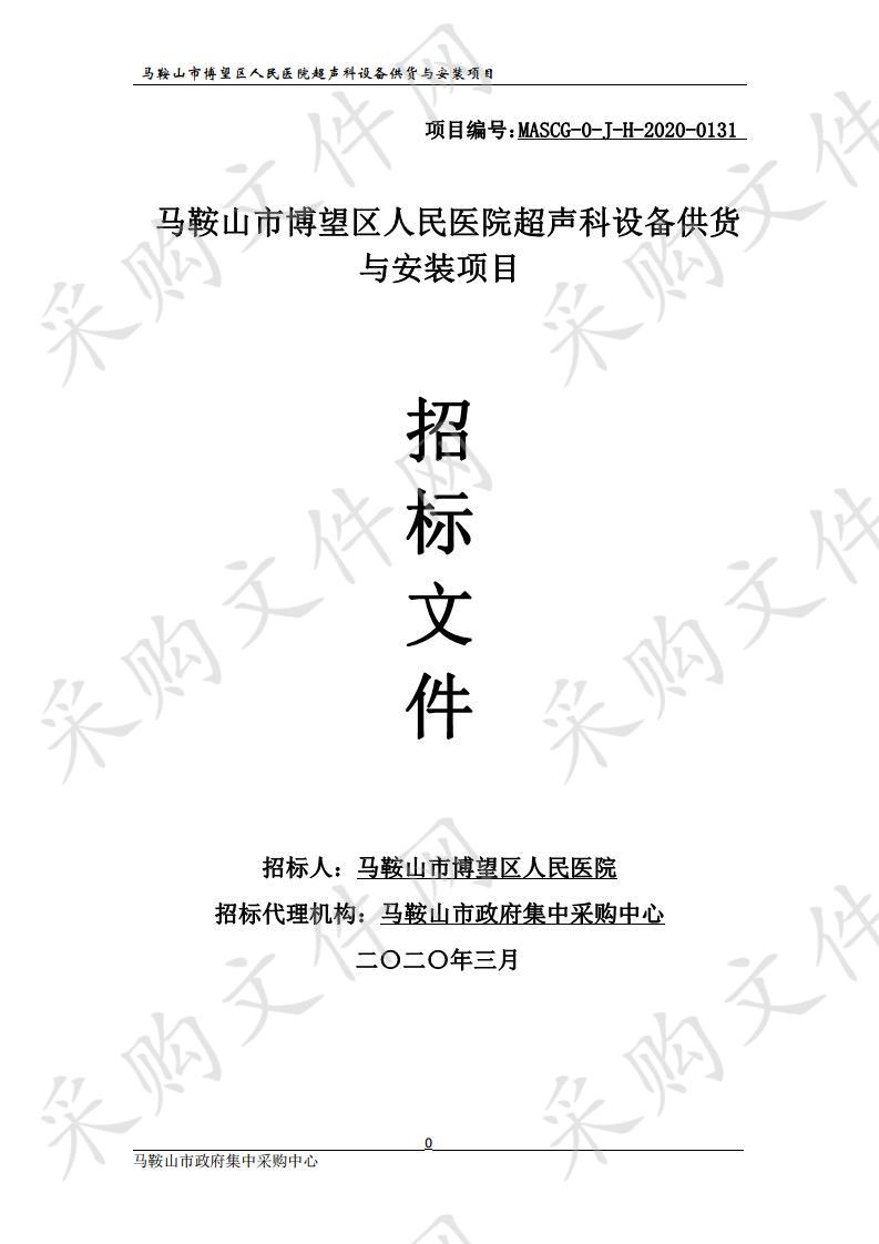 马鞍山市博望区人民医院超声科设备供货与安装项目 